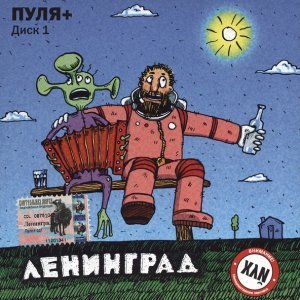 Обложка: Ленинград - Баян