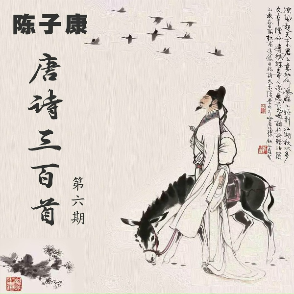 Обложка: 陈子康 - 唐诗三百首 秋风引