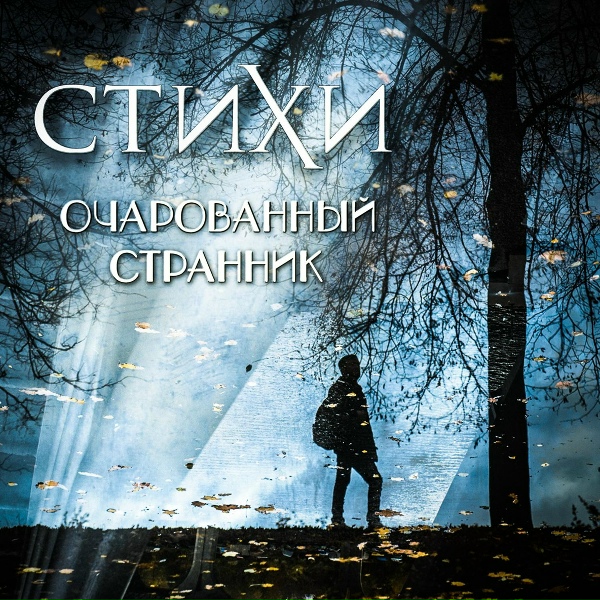 Обложка: СТИХИ - Время
