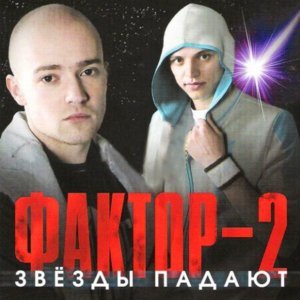 Обложка: Фактор 2 - Звёзды падают