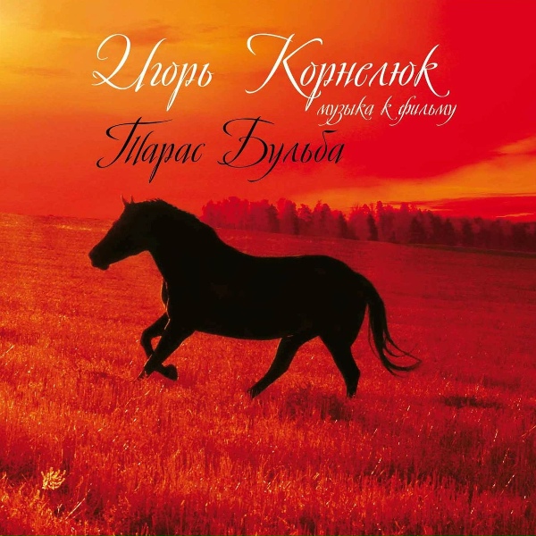 Обложка: Игорь Корнелюк - Противостояние