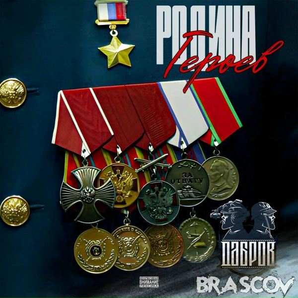 Обложка: ДАБРОВ, BRASCOV - Родина Героев