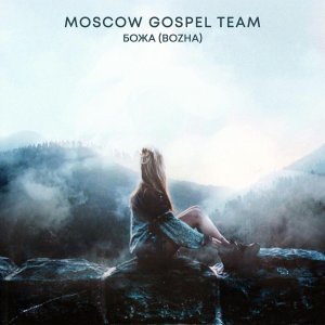 Обложка: Moscow Gospel Team - Божа (Bozha)