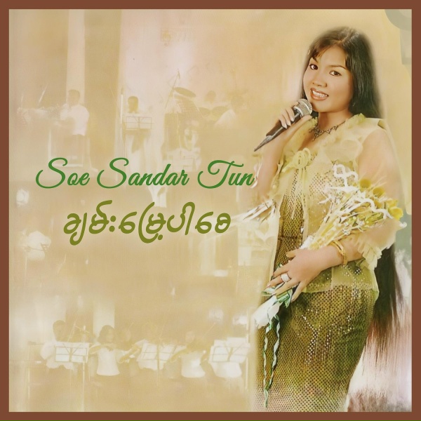 Обложка: Soe Sandar Tun - ရေလိုအေးတဲ့နွေလေးတစ်နွေ
