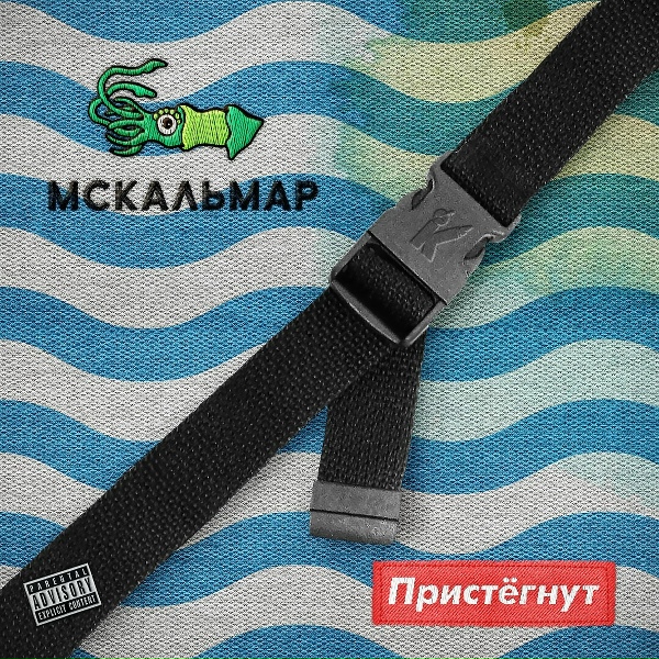 Обложка: МC Кальмар feat. Заги Бок - Красивый вид