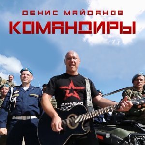 Обложка: Денис Майданов - ВДВ