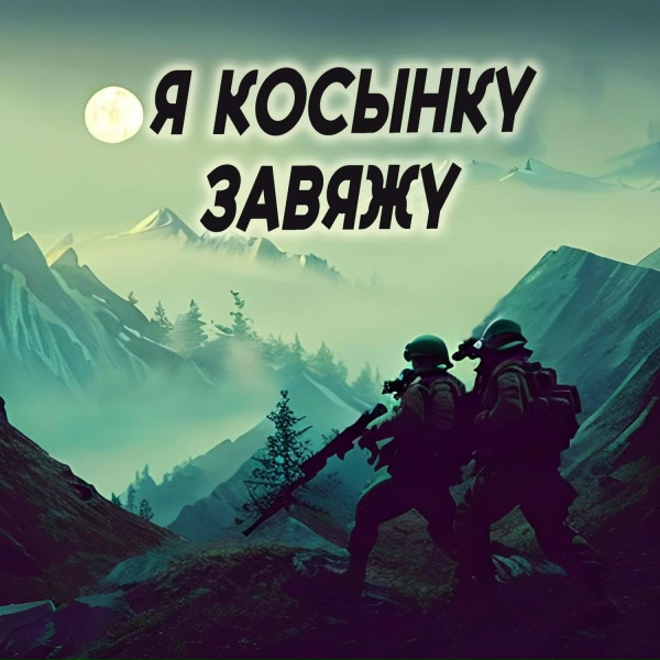 Обложка: Я КОСЫНКУ ЗАВЯЖУ - Я косынку завяжу узелком потуже