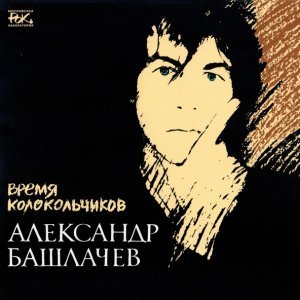 Обложка: Александр Башлачёв - В чистом поле - дожди косые