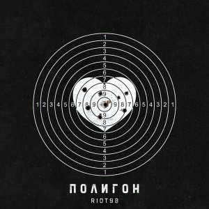 Обложка: RIOT98 - Полигон