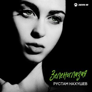 Обложка: Рустам Нахушев - Зеленоглазая