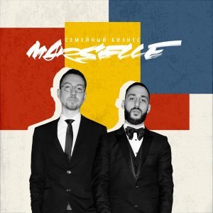 Обложка: Marselle - Семейный бизнес