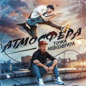 Обложка: Точка Nевозврата - Атмосфера