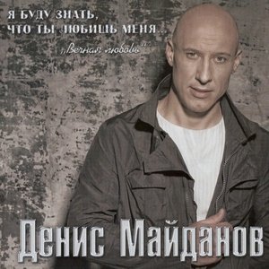 Обложка: Денис Майданов - Оранжевое солнце