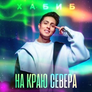 Обложка: Хабиб - На краю севера