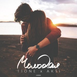 Обложка: T1One, Akti - Молодая