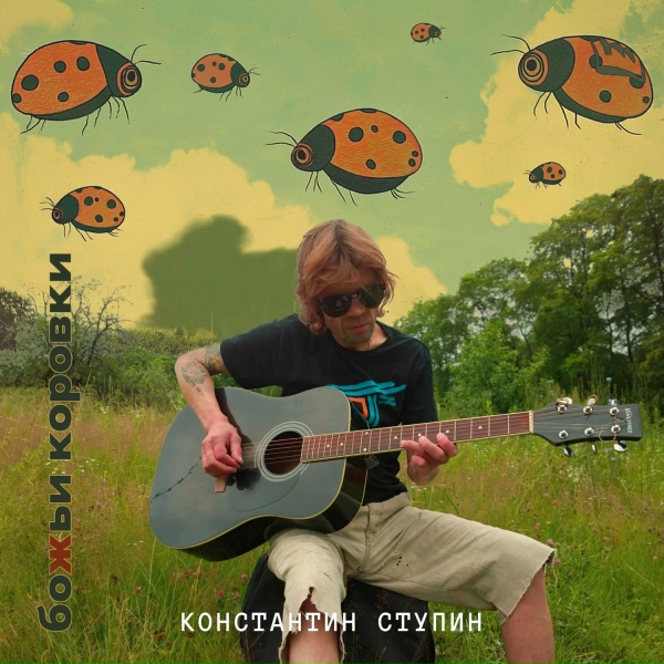 Обложка: Константин Ступин - Девичьи слёзы (Акустика, июнь 2015)