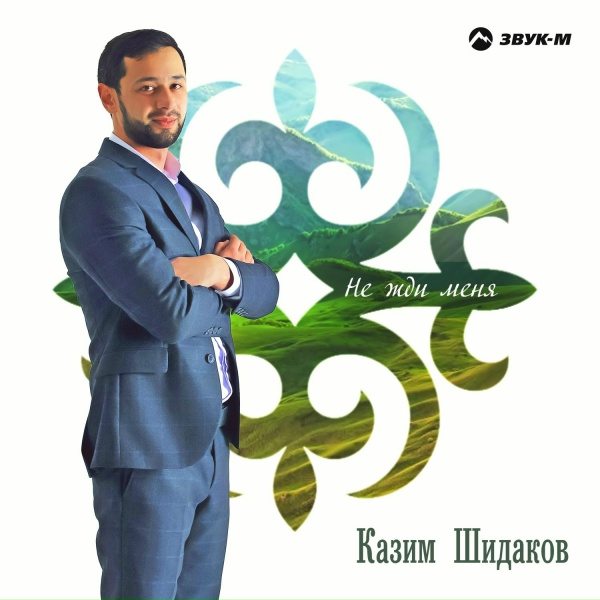 Обложка: Казим Шидаков - Сюйгеними айтама (Признаюсь в любви)