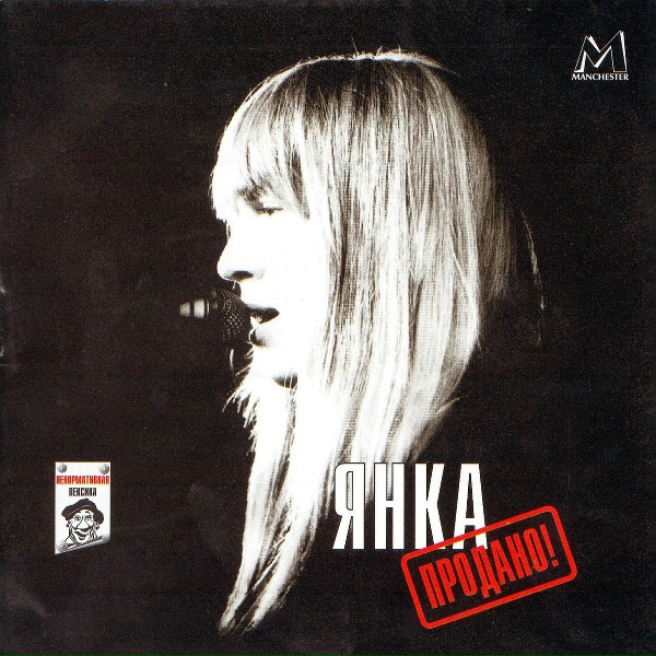 Обложка: Янка - Рижская