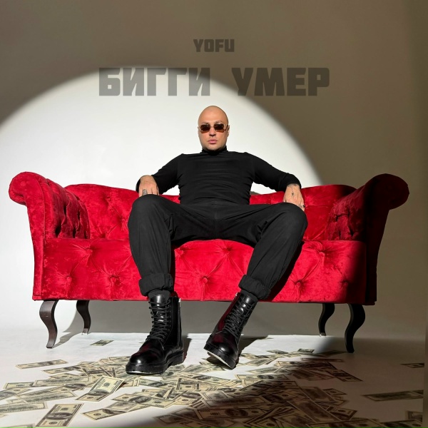 Обложка: YOFU - Бигги умер
