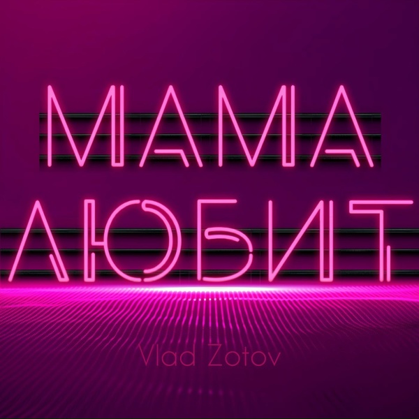 Обложка: Vlad Zotov - Мама любит