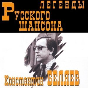 Обложка: Константин Беляев - По шпалам