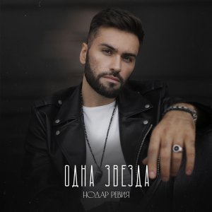 Обложка: Нодар Ревия - Одна звезда