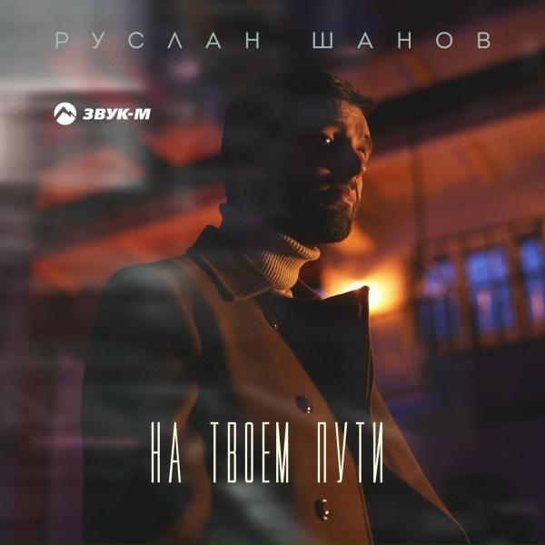 Обложка: Руслан Шанов - На твоем пути