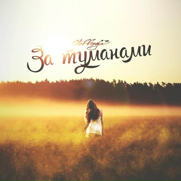 Обложка: StaFFорд63 - За туманами