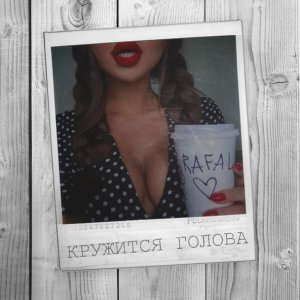 Обложка: Rafal - Кружится голова