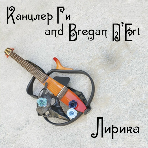 Обложка: Канцлер ГИ, Bregan D'Ert - Романс Дезире