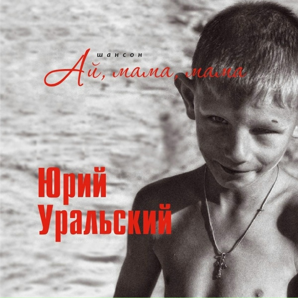Обложка: Юрий Уральский - Беспризорники