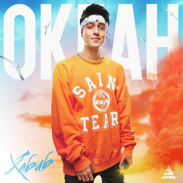 Обложка: Хабиб - Океан