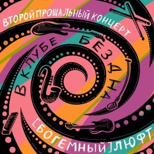 Обложка: (Богемный) Люфт - СТРСТ