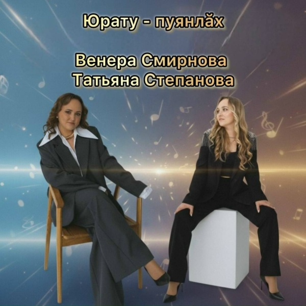 Обложка: Венера Смирнова, Татьяна Степанова - Юрату - пуянлăх