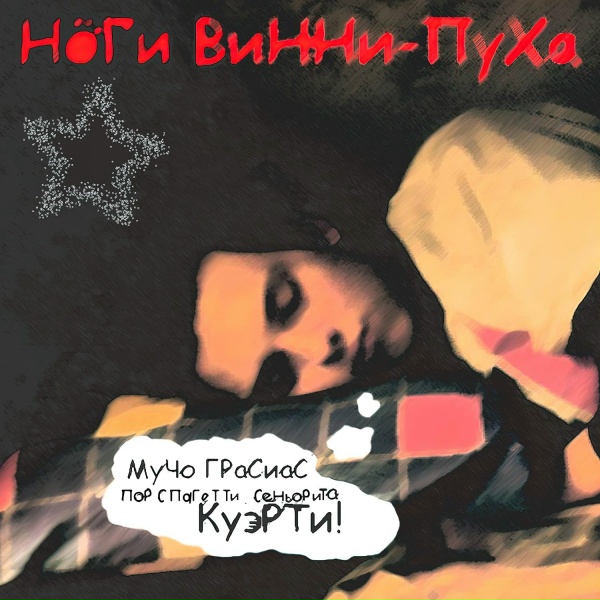 Обложка: Ноги Винни-Пуха - Песня для тебя