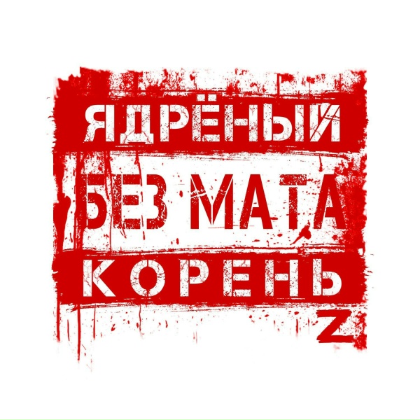 Обложка: Ядрёный Корень - Без мата