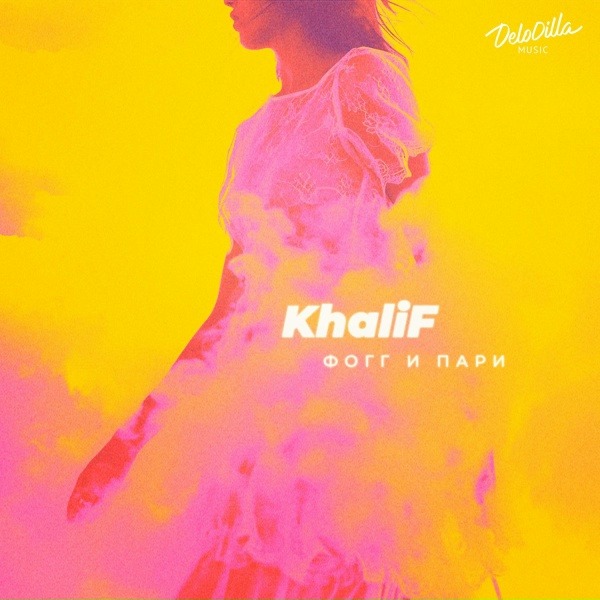 Обложка: KhaliF - Фогг и пари
