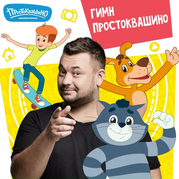 Обложка: Простоквашино - Гимн Простоквашино