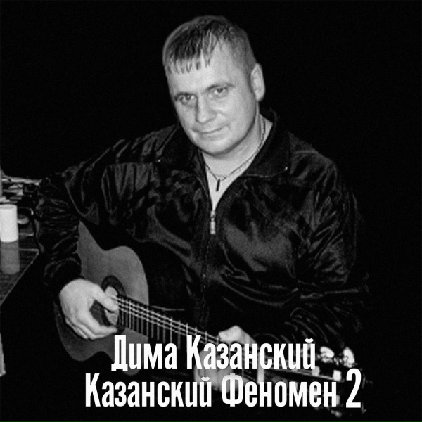 Обложка: Дима Казанский - Улица