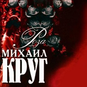 Обложка: Круг Михаил - Ярославская