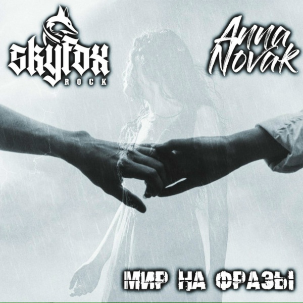 Обложка: SKYFOX ROCK, Anna Novak - Мир на фразы
