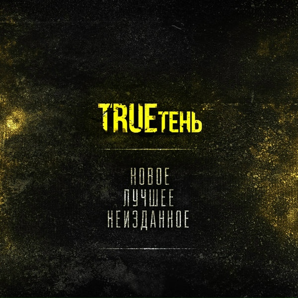Обложка: TRUEтень, Мафик, Ненаумах - Нашим-простым