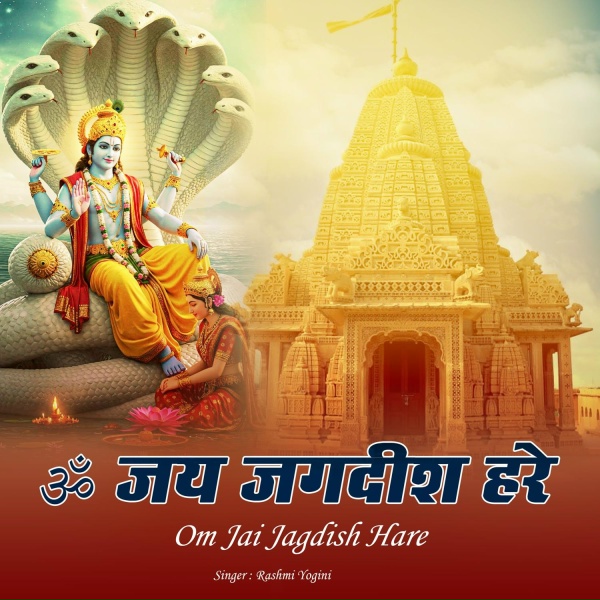 Обложка: Rashmi Yogini - Om Jai Jagdish Hare