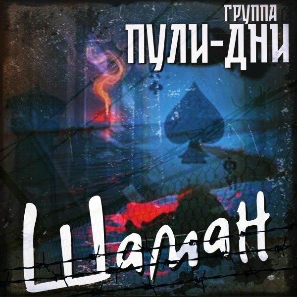 Обложка: Группа Пули-Дни - Шаман (Полная версия)