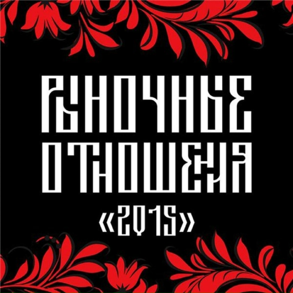 Обложка: Рыночные Отношения - Рынок тут