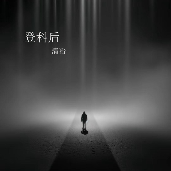 Обложка: 清冶 - 登科后