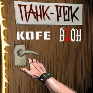Обложка: KOFE, Азон - Панк-рок