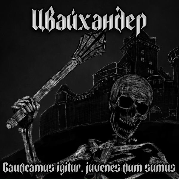 Обложка: Цвайхандер - Гномы в горе ебашат скалу