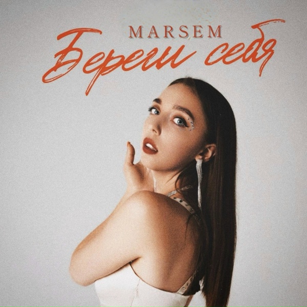 Обложка: MARSEM - Береги себя