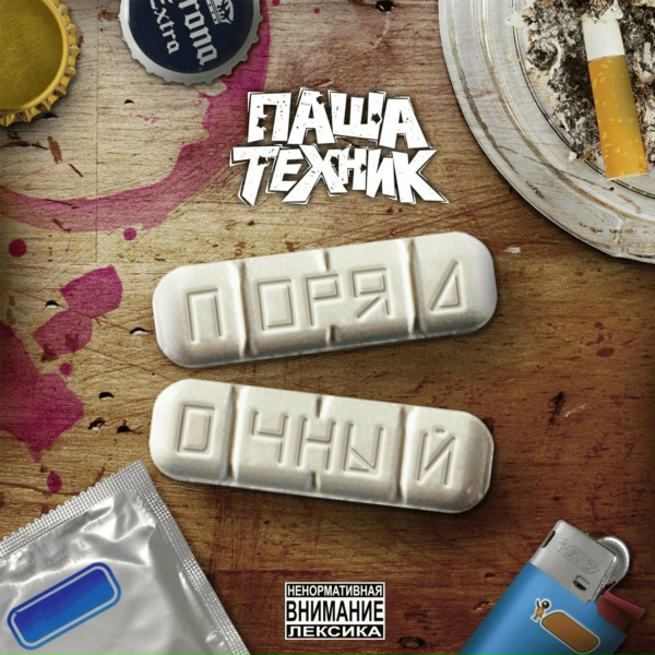 Обложка: Паша Техник - 12 шагов